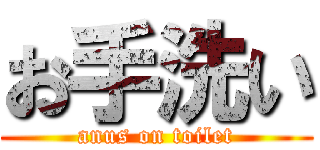 お手洗い (anus on toilet)