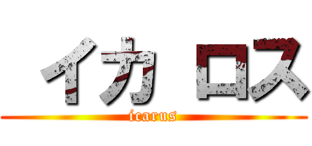  イカ ロス (icarus)