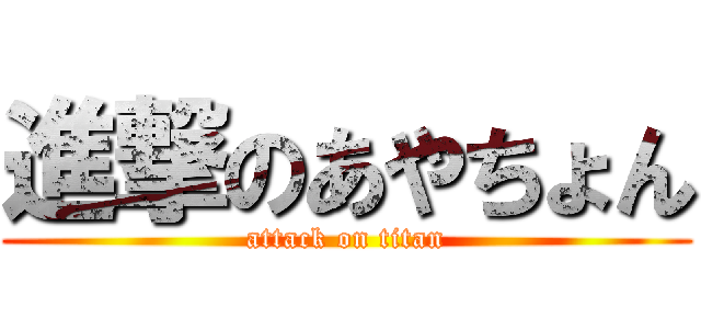 進撃のあやちょん (attack on titan)