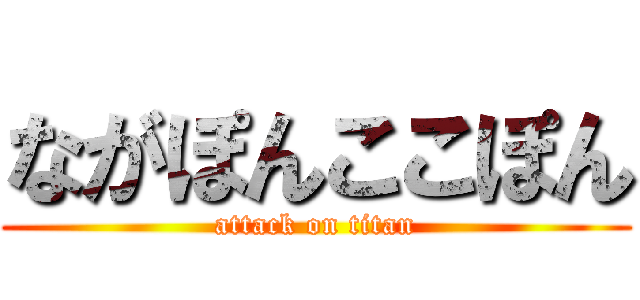 ながぽんここぽん (attack on titan)