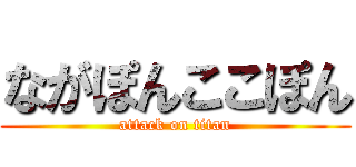 ながぽんここぽん (attack on titan)