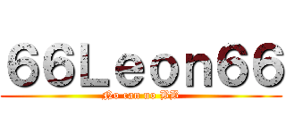 ６６Ｌｅｏｎ６６ (No can no BB)