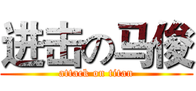 进击の马俊 (attack on titan)
