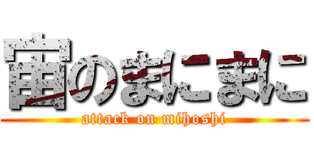 宙のまにまに (attack on mihoshi)