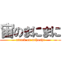 宙のまにまに (attack on mihoshi)