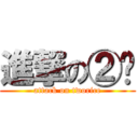 進撃の②饭 (attack on tworice)