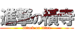 進撃の橫寺 (attack on titan)