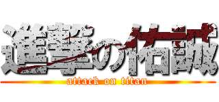 進撃の佑誠 (attack on titan)