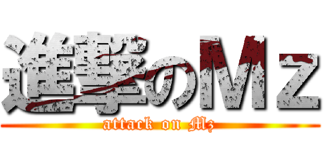 進撃のＭｚ (attack on Mz)