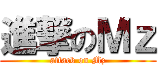 進撃のＭｚ (attack on Mz)