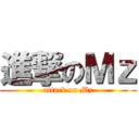 進撃のＭｚ (attack on Mz)