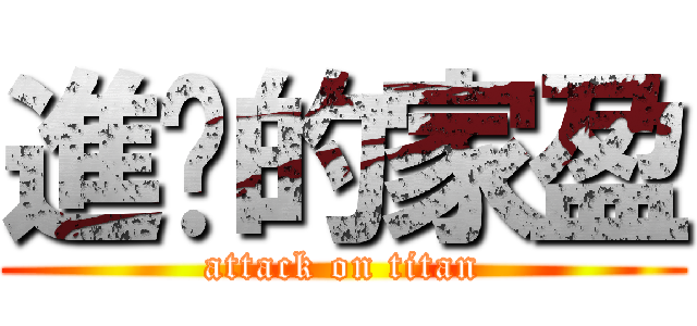 進擊的家盈 (attack on titan)