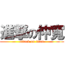 進撃の仲寬 (attack on titan)