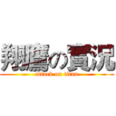 翔鷹の實況 (attack on titan)