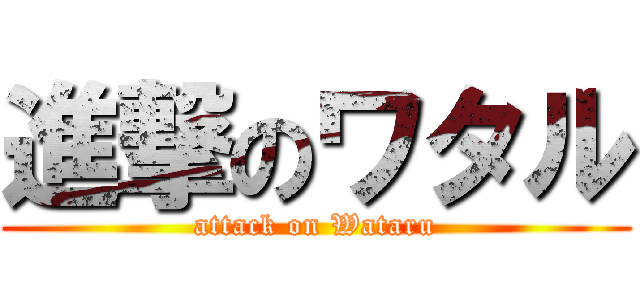 進撃のワタル (attack on Wataru)