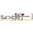 ちょっと男子ー！ (tyotto dansi on titan)