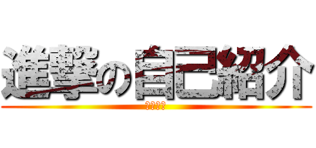 進撃の自己紹介 (玉垣　玲)