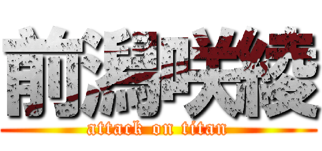 前潟咲綾 (attack on titan)