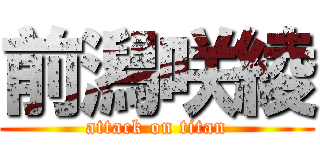 前潟咲綾 (attack on titan)