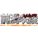 前潟咲綾 (attack on titan)