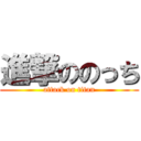 進撃ののっち (attack on titan)