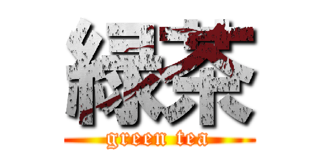 緑茶 (green tea)