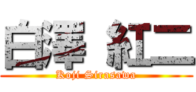 白澤 紅二 (Koji Sirasawa)