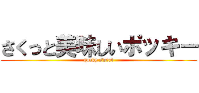 さくっと美味しいポッキー (pocky sweet)
