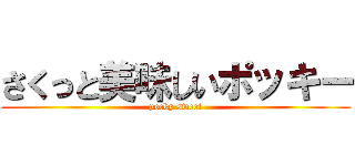 さくっと美味しいポッキー (pocky sweet)