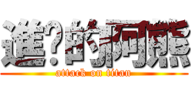 進擊的阿熊 (attack on titan)