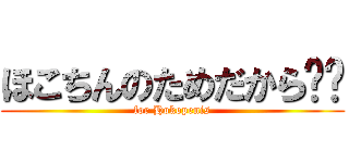 ほこちんのためだから❤️ (for Hokopenis)