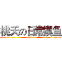 桃夭の日常摸鱼 (balalala)