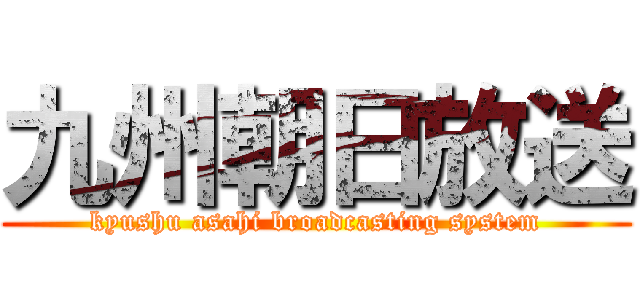 九州朝日放送 (kyushu asahi broadcasting system)