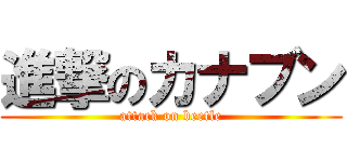 進撃のカナブン (attack on beetle)