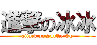 進撃の冰冰 (attack on Shelby Gu)