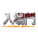 入場門 (attack on otemae)