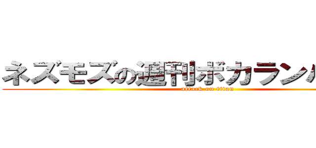ネズモズの週刊ボカランハンター (attack on titan)