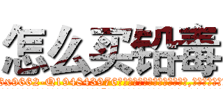 怎么买铅毒 (怎么买铅毒【电.话186x0156x9662-Q194843976林氏药业】我们做的是长期生意,靠的是老客户长期支持
参考消息网2月20日报道 韩媒称，“剩女多、离婚率高的城市，房价一定会上涨。”这是中国经济学家金岩石2016年12月参加在上海举行的房地产相关论坛时说的话。
)