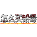 怎么买铅毒 (怎么买铅毒【电.话186x0156x9662-Q194843976林氏药业】我们做的是长期生意,靠的是老客户长期支持
参考消息网2月20日报道 韩媒称，“剩女多、离婚率高的城市，房价一定会上涨。”这是中国经济学家金岩石2016年12月参加在上海举行的房地产相关论坛时说的话。
)