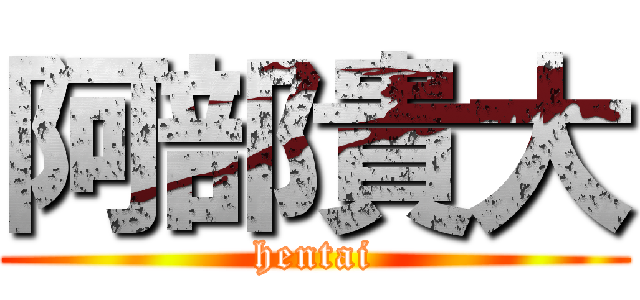 阿部貴大 (hentai)