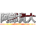阿部貴大 (hentai)