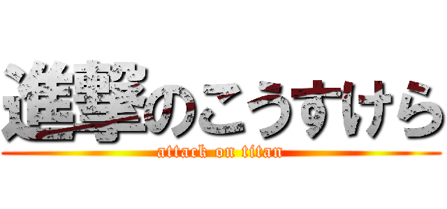 進撃のこうすけら (attack on titan)