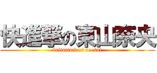 快進撃の東山奈央 (fullattack of de-su!)