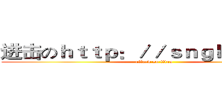 进击のｈｔｔｐ：／／ｓｎｇｋ．ｎｅｔ／ (attack on titan)