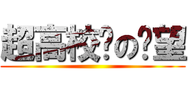 超高校级の绝望 ()