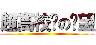 超高校级の绝望 ()