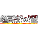 超高校级の绝望 ()