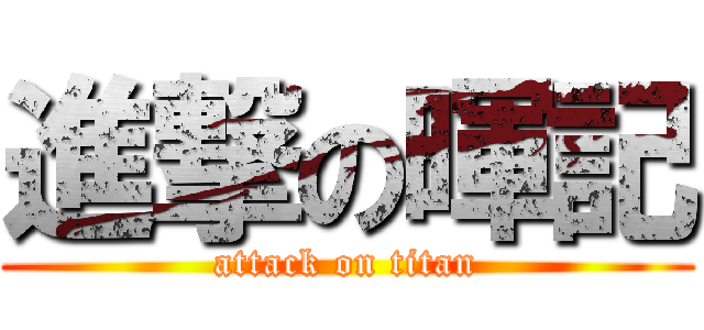 進撃の暉記 (attack on titan)