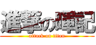 進撃の暉記 (attack on titan)