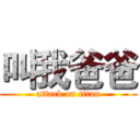 叫我爸爸 (attack on titan)